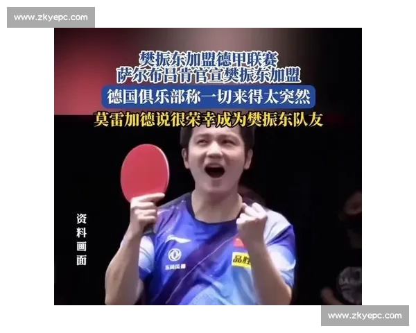 签约樊振东：萨尔布吕肯的惊喜远不止胜利